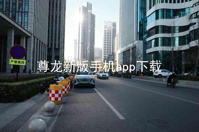 尊龙新版手机app下载
