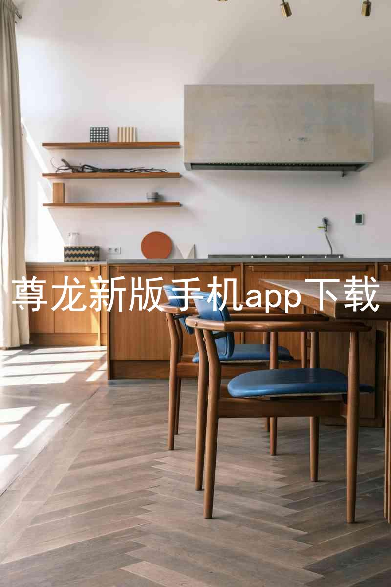 尊龙新版手机app下载
