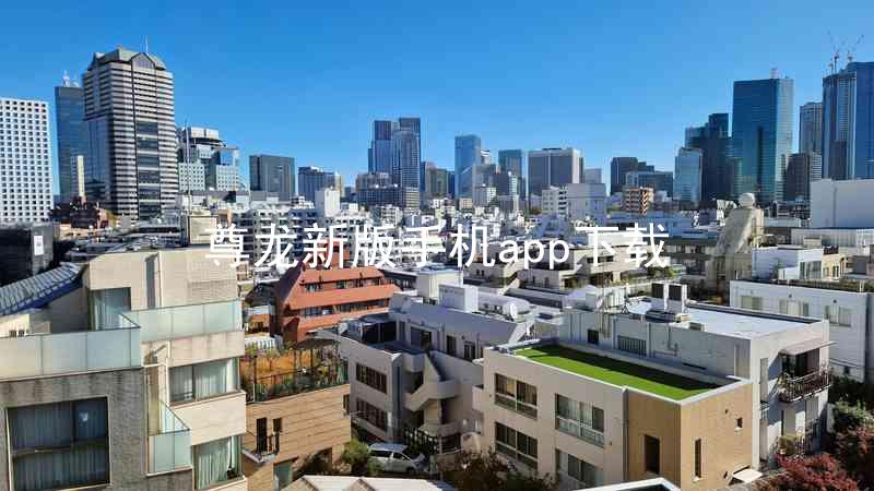 尊龙新版手机app下载