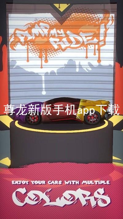 尊龙新版手机app下载