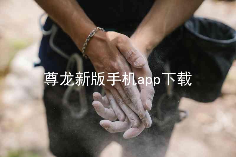 尊龙新版手机app下载